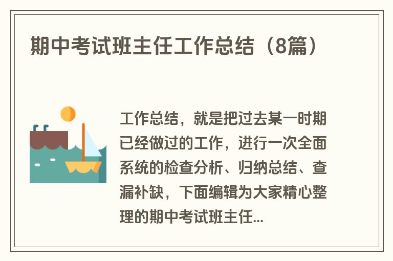 期中考试班主任工作总结(8篇) 期中考试班主任工作总结(8篇)