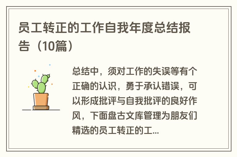 员工转正的工作自我年度总结报告（10篇）