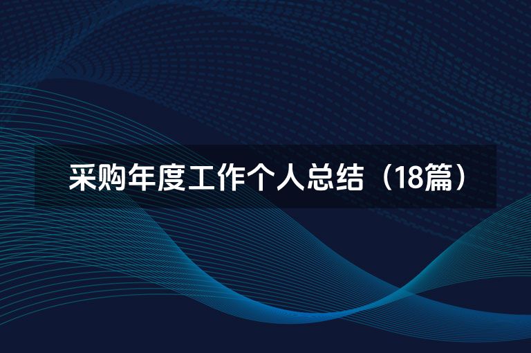 采购年度工作个人总结（18篇）