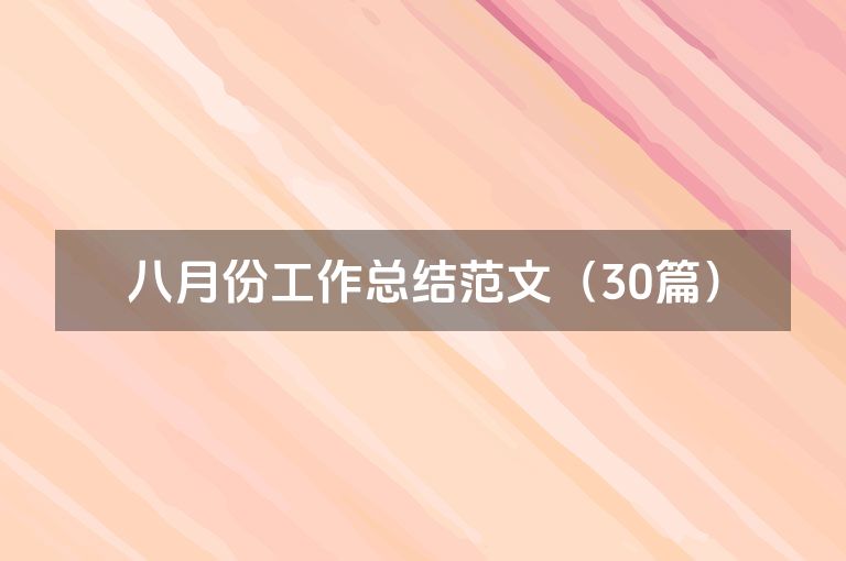 八月份工作总结范文（30篇）