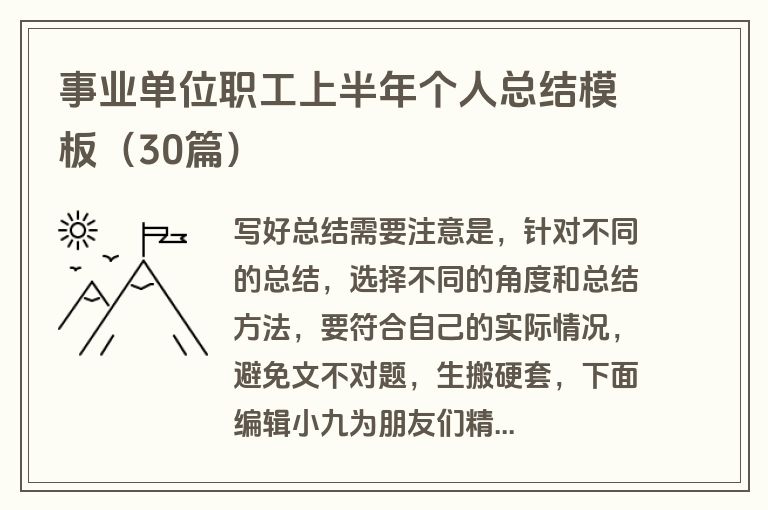事业单位职工上半年个人总结模板（30篇）