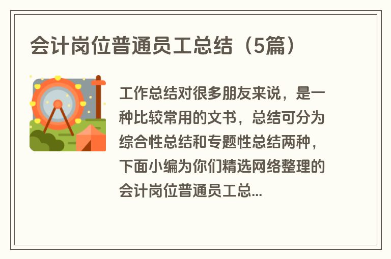 会计岗位普通员工总结（5篇）
