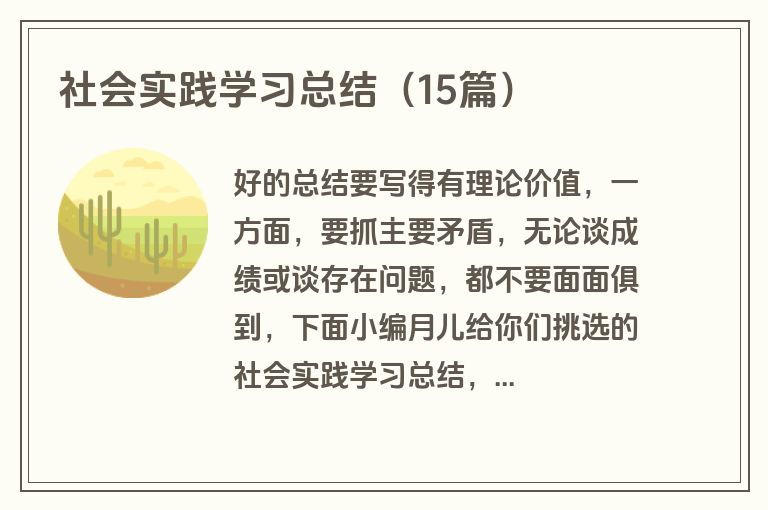 社会实践学习总结（15篇）