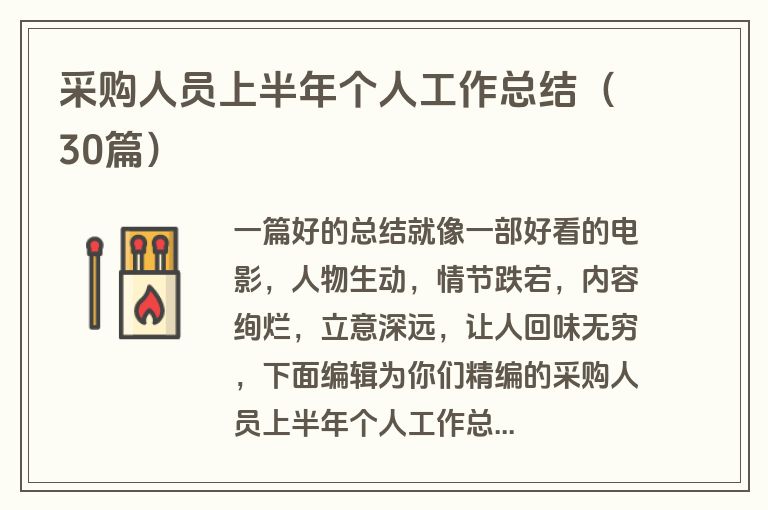采购人员上半年个人工作总结（30篇）