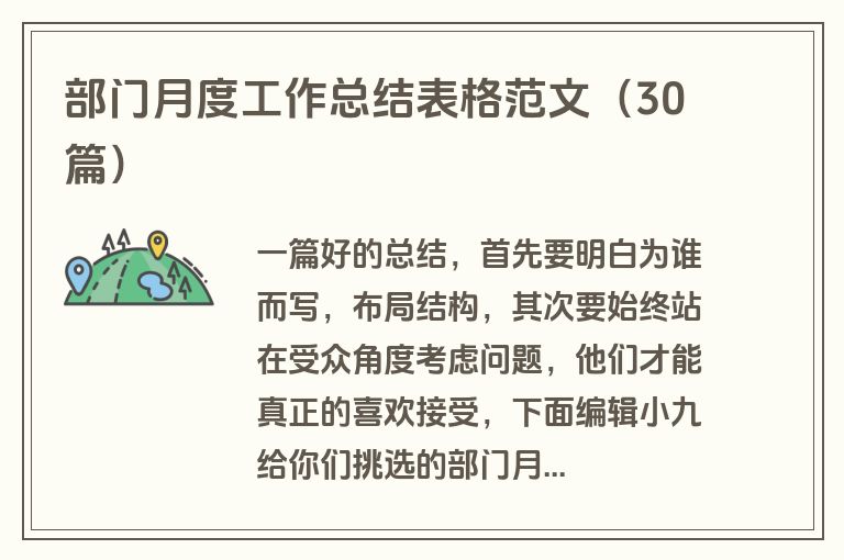 部门月度工作总结表格范文（30篇）