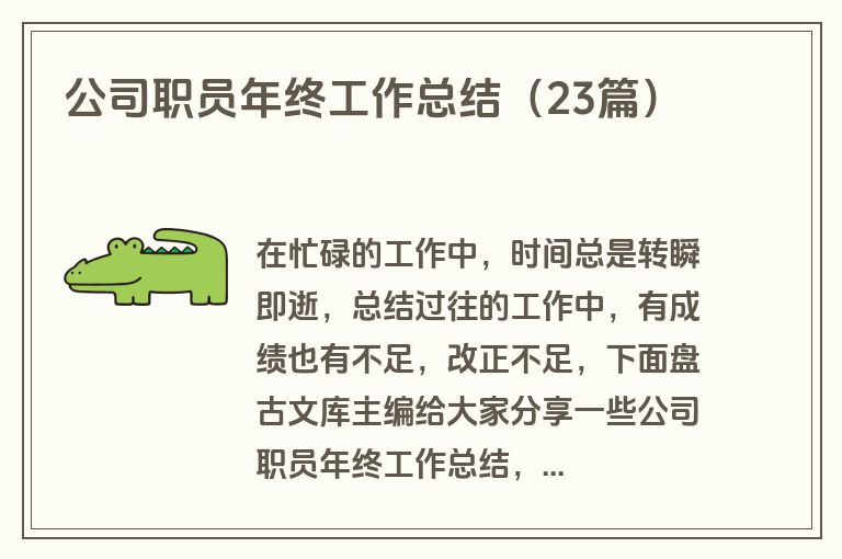 公司职员年终工作总结（23篇）