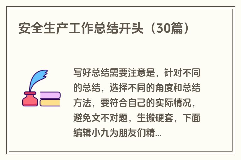 安全生产工作总结开头（30篇）
