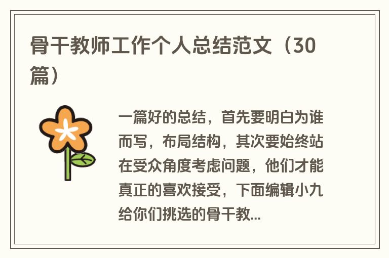 骨干教师工作个人总结范文（30篇）