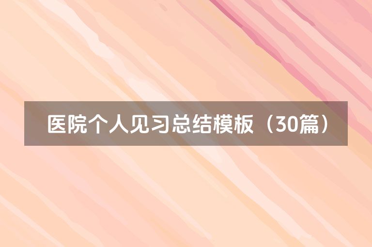 医院个人见习总结模板（30篇）
