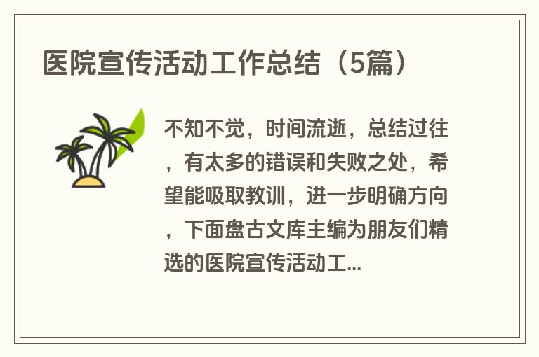 医院宣传活动工作总结（5篇）
