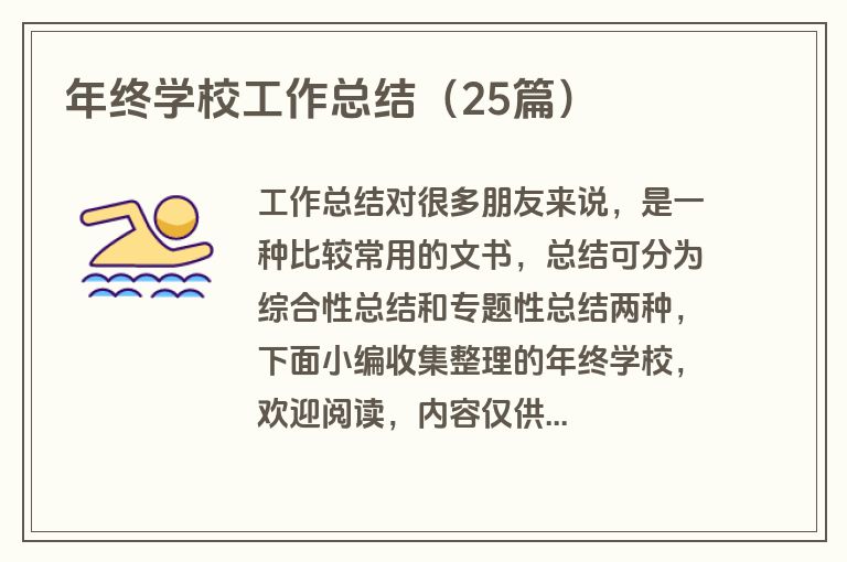 年终学校工作总结(25篇) 年终学校工作总结(25篇)