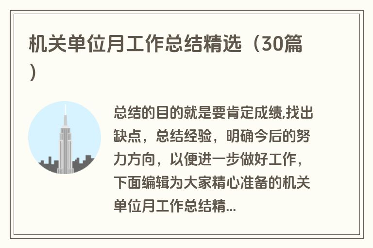机关单位月工作总结精选（30篇）