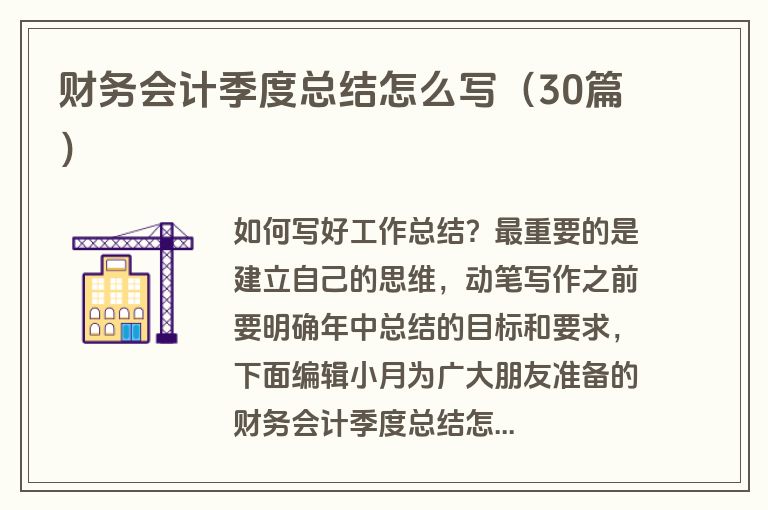 财务会计季度总结怎么写（30篇）