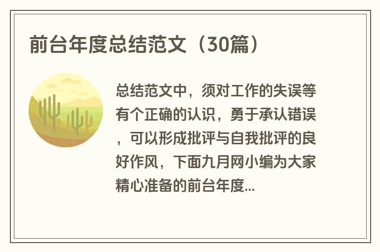 前台年度总结范文（30篇）