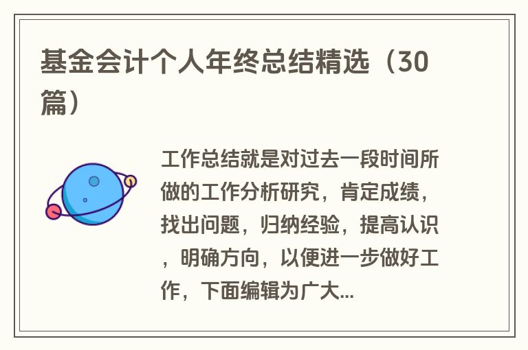 基金会计个人年终总结精选（30篇）