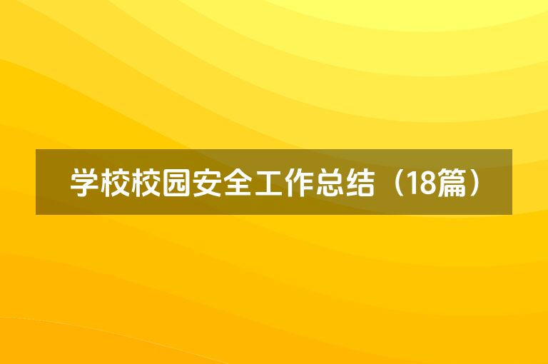 学校校园安全工作总结（18篇）