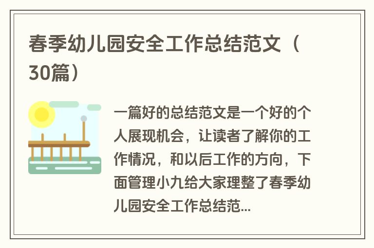 春季幼儿园安全工作总结范文（30篇）
