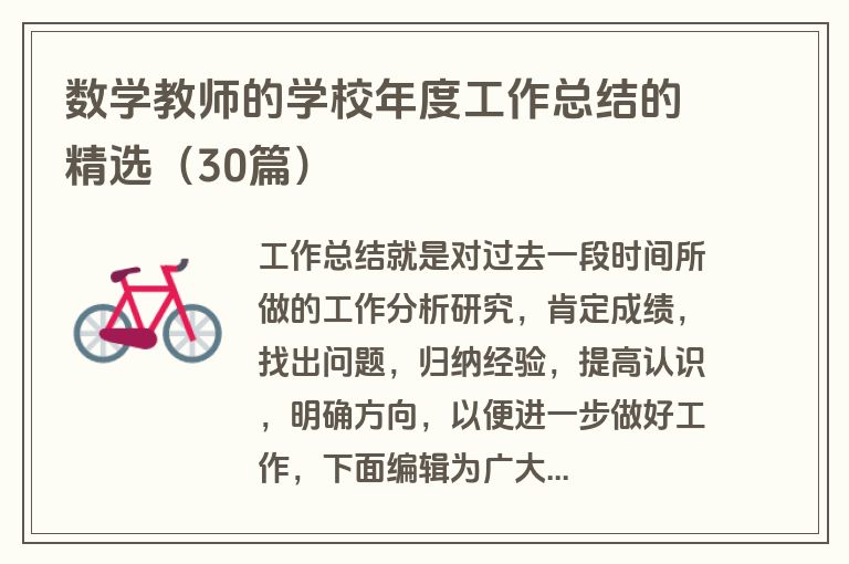 数学教师的学校年度工作总结的精选（30篇）