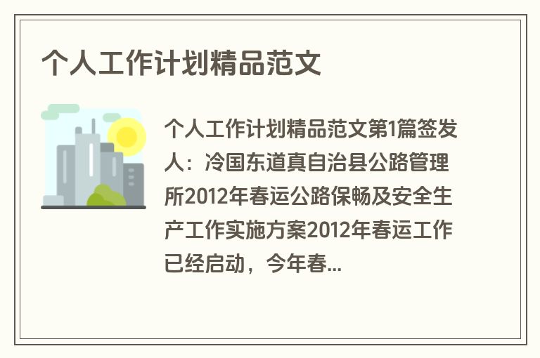 个人工作计划精品范文