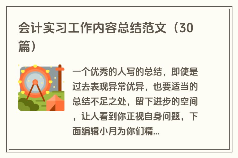 会计实习工作内容总结范文（30篇）