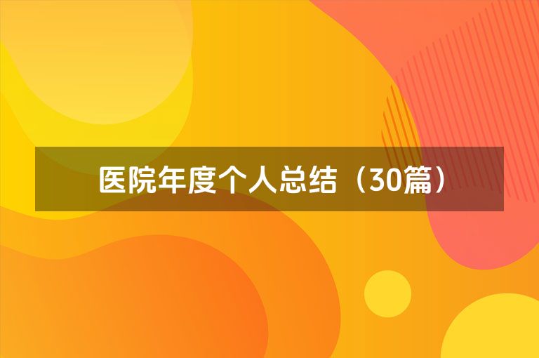 医院年度个人总结（30篇）