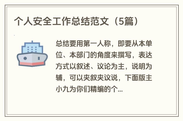 个人安全工作总结范文(5篇) 个人安全工作总结范文(5篇)
