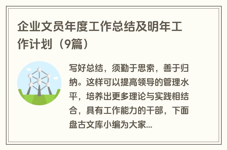 企业文员年度工作总结及明年工作计划（9篇）