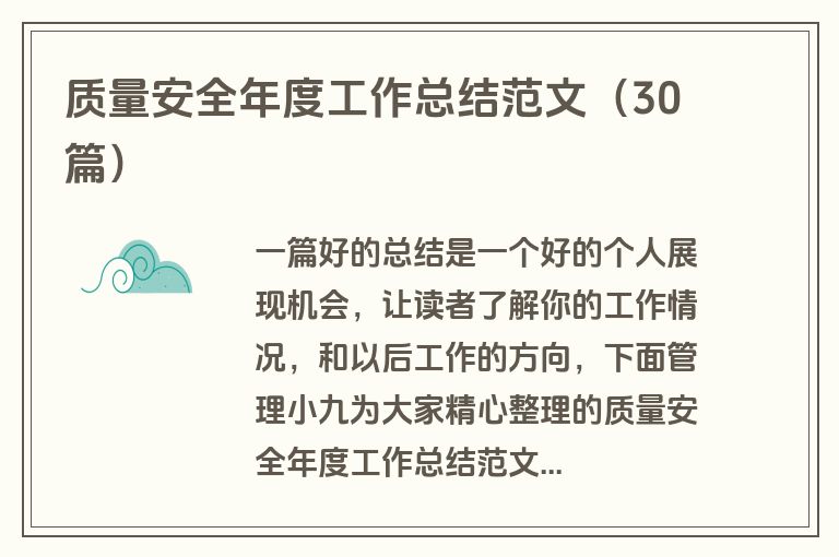 质量安全年度工作总结范文（30篇）
