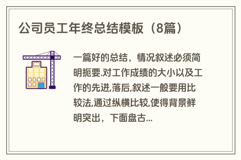 公司员工年终总结模板（8篇）