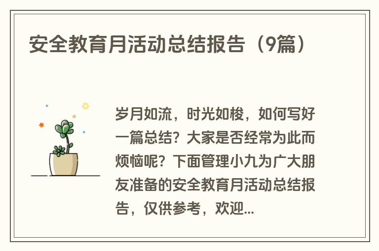安全教育月活动总结报告(9篇) 安全教育月活动总结报告(9篇)