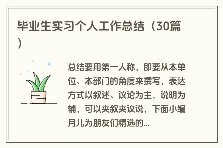 毕业生实习个人工作总结（30篇）