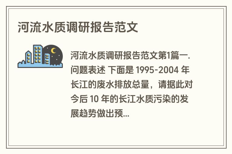 河流水质调研报告范文