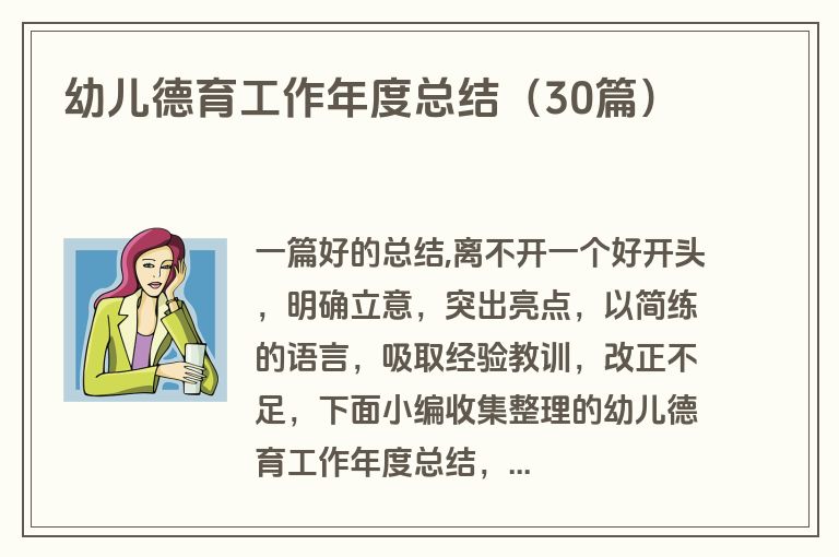 幼儿德育工作年度总结（30篇）