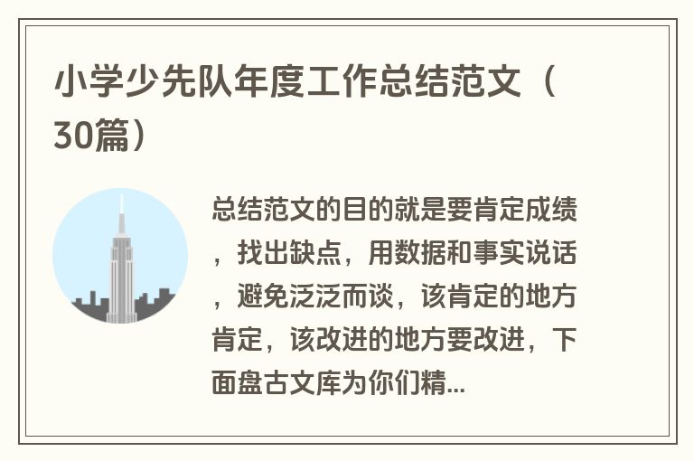 小学少先队年度工作总结范文（30篇）