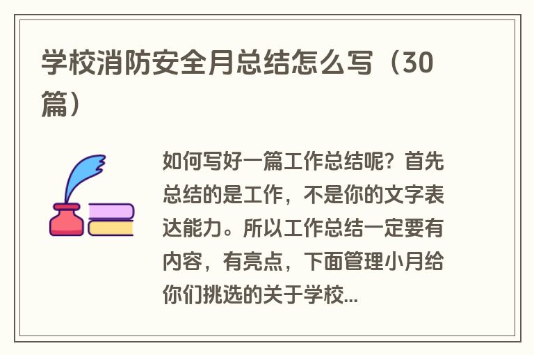学校消防安全月总结怎么写（30篇）