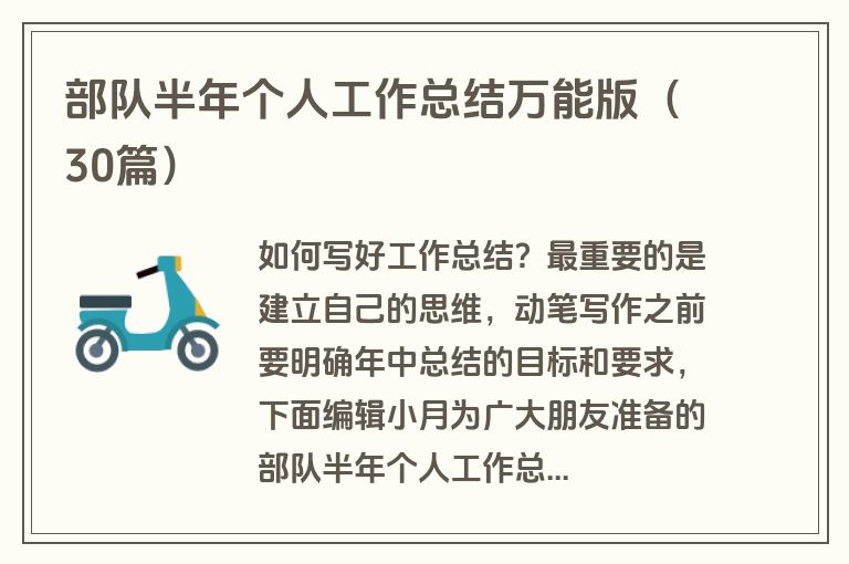 部队半年个人工作总结万能版(30篇) 部队半年个人工作总结万能版(30篇)