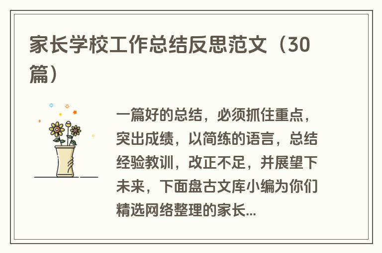 家长学校工作总结反思范文（30篇）