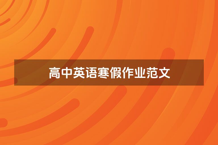 高中英语寒假作业范文