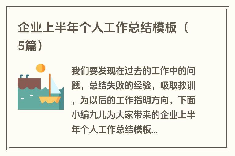 企业上半年个人工作总结模板（5篇）