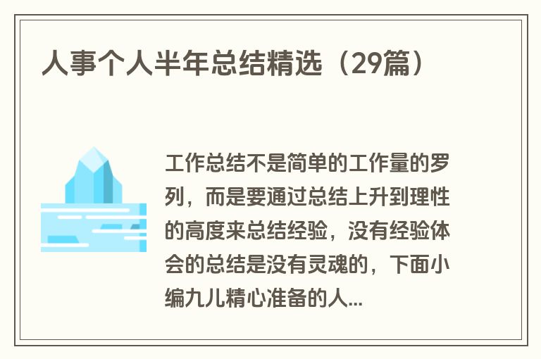 人事个人半年总结精选(29篇) 人事个人半年总结精选(29篇)