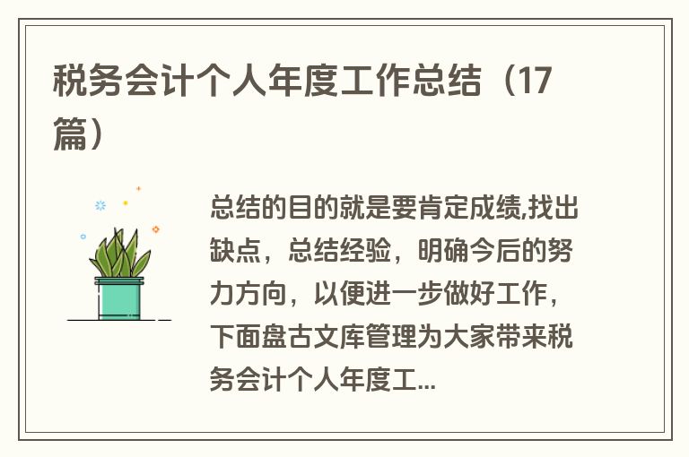 税务会计个人年度工作总结(17篇) 税务会计个人年度工作总结(17篇)