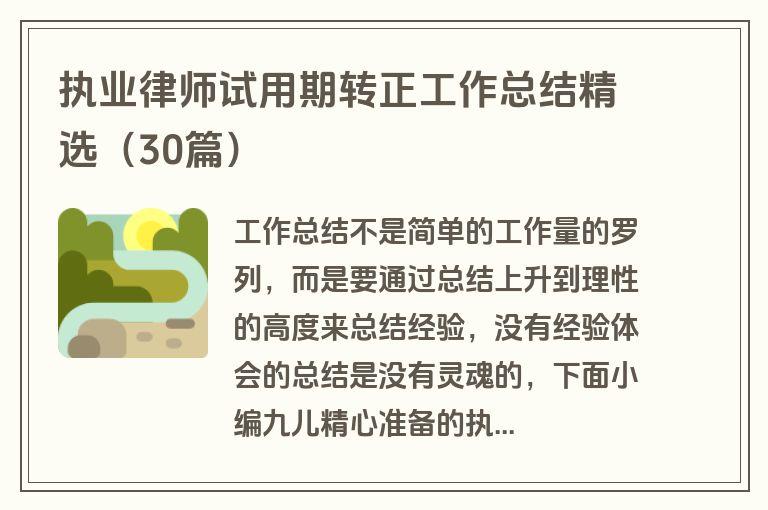 执业律师试用期转正工作总结精选（30篇）