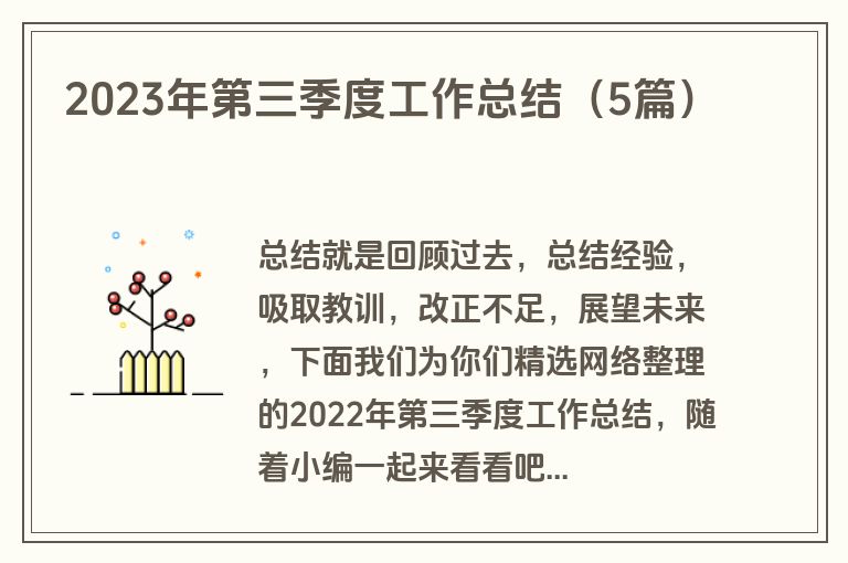 2023年第三季度工作总结（5篇）