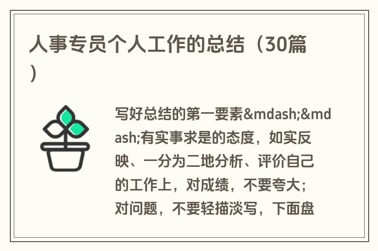 人事专员个人工作的总结(30篇) 人事专员个人工作的总结(30篇)