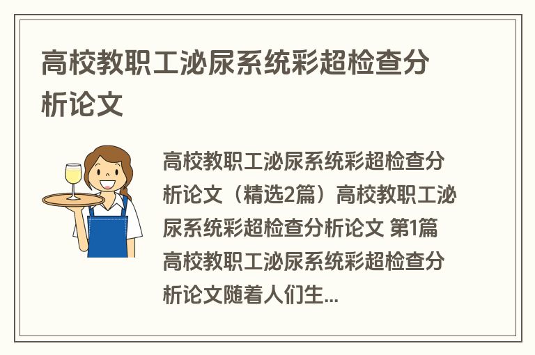 高校教职工泌尿系统彩超检查分析论文