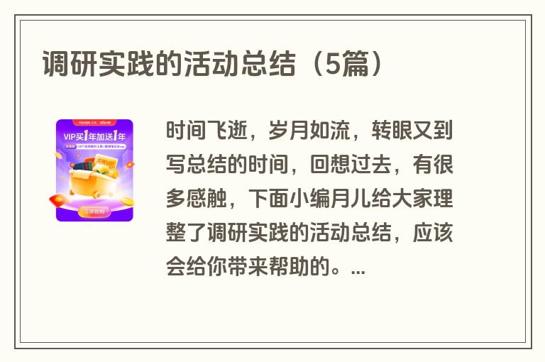 调研实践的活动总结（5篇）