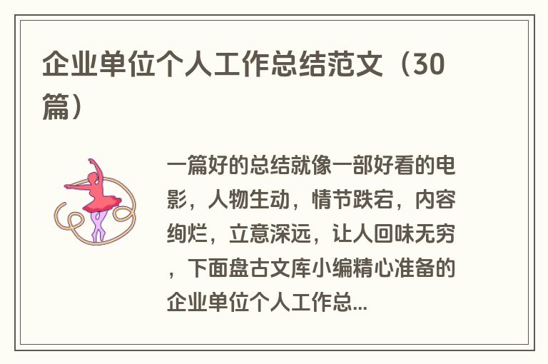 企业单位个人工作总结范文（30篇）