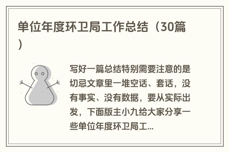 单位年度环卫局工作总结（30篇）