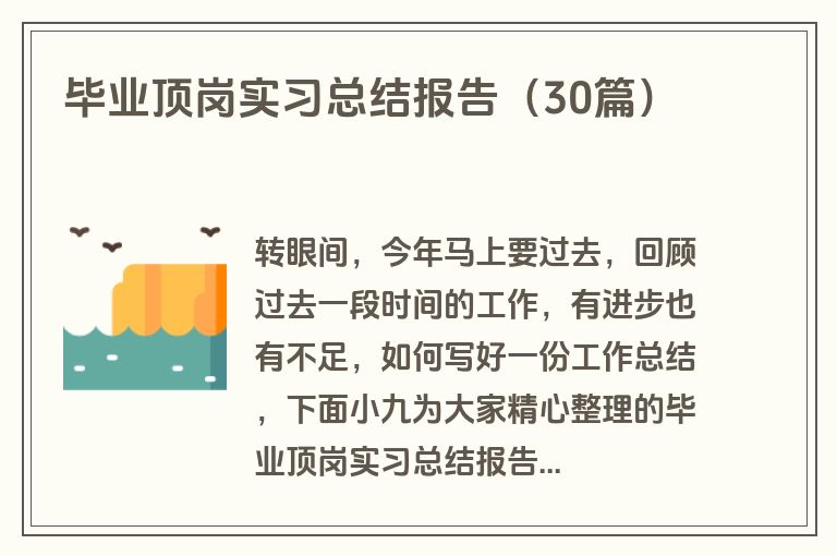 毕业顶岗实习总结报告（30篇）