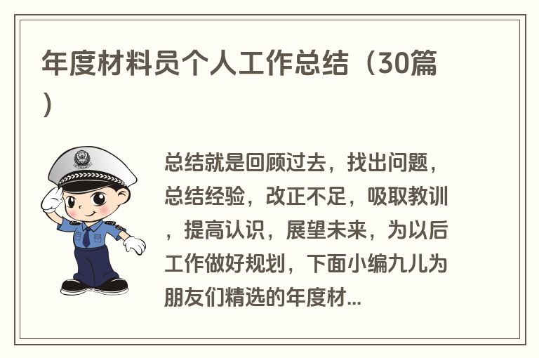年度材料员个人工作总结（30篇）